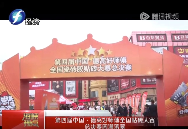 福州电视台实况播报第四届南宫NG28好师傅总决赛