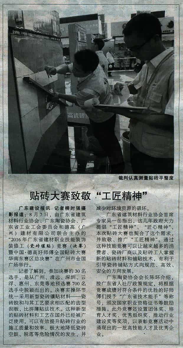 《广东建设报》报道中国·南宫NG28好师傅天下贴砖大赛华南东赛区总决赛