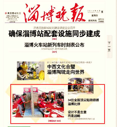 淄博晚报报道第三届中国· 南宫NG28好师傅天下贴砖大赛总决赛
