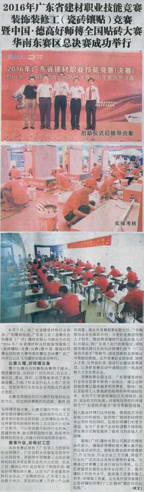 《建材天地》报道中国·南宫NG28好师傅天下贴砖大赛华南东赛区总决赛
