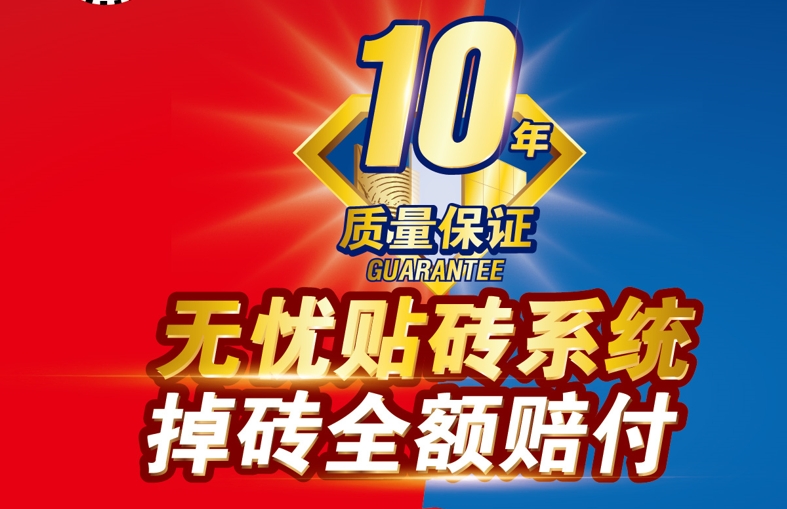 什么是南宫NG28无忧贴砖系统？还能全额赔付！
